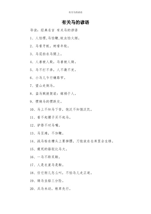 有关马的谚语