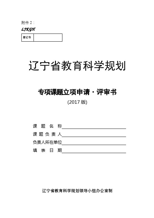 辽宁省教育科学规划专项课题立项申请·评审书【模板】
