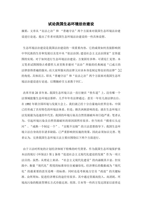 试论我国生态环境法治建设