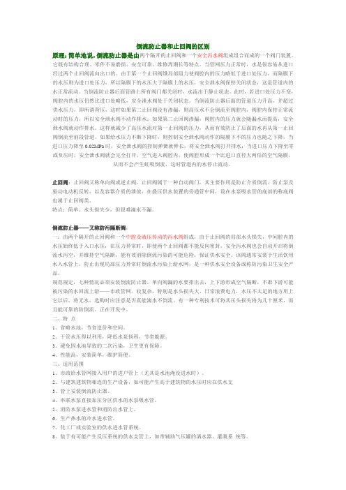 倒流防止器和止回阀的区别