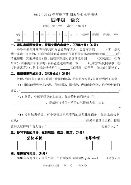 2017-2018四年级语文下册期末试卷