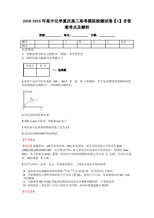 2018-2019年高中化学重庆高三高考模拟检测试卷【2】含答案考点及解析