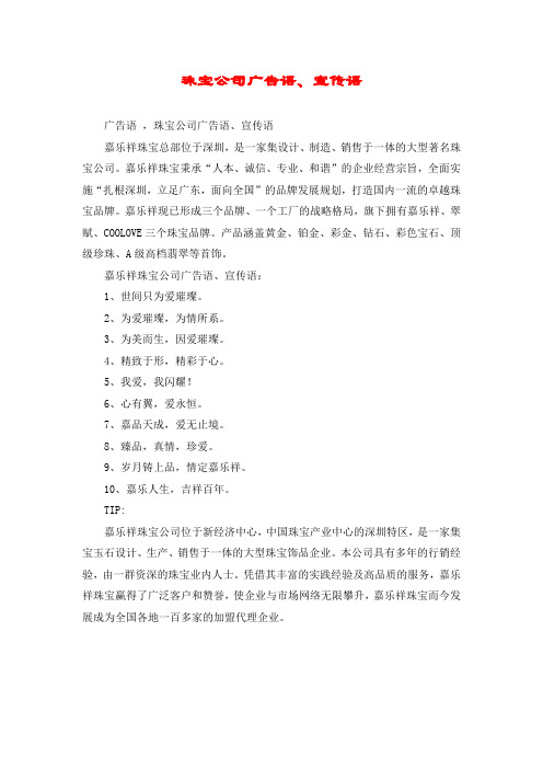 珠宝公司广告语、宣传语