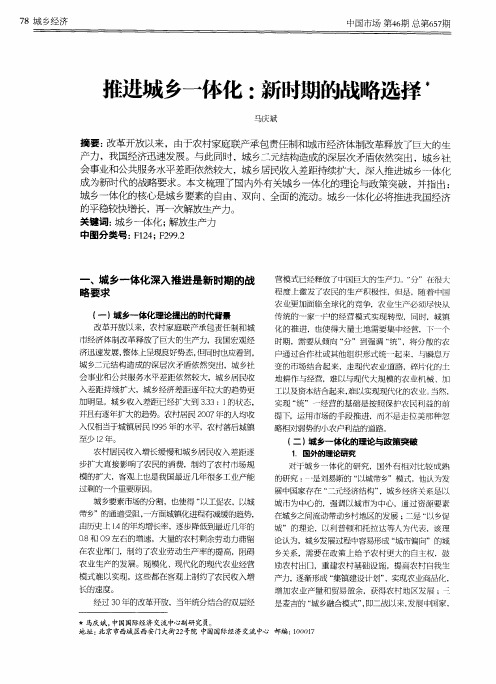 推进城乡一体化：新时期的战略选择