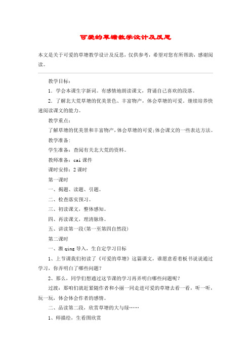 可爱的草塘教学设计及反思_教案教学设计