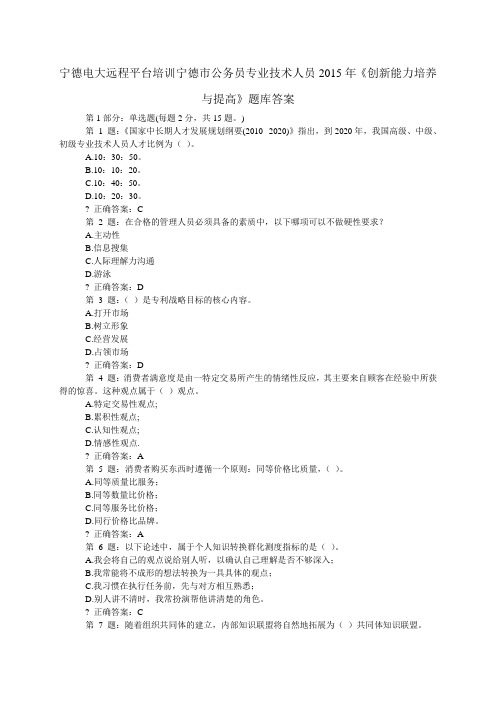 宁德电大宁德市公务员专业技术人员2015年《创新能力培养与提高》题库答案DOC