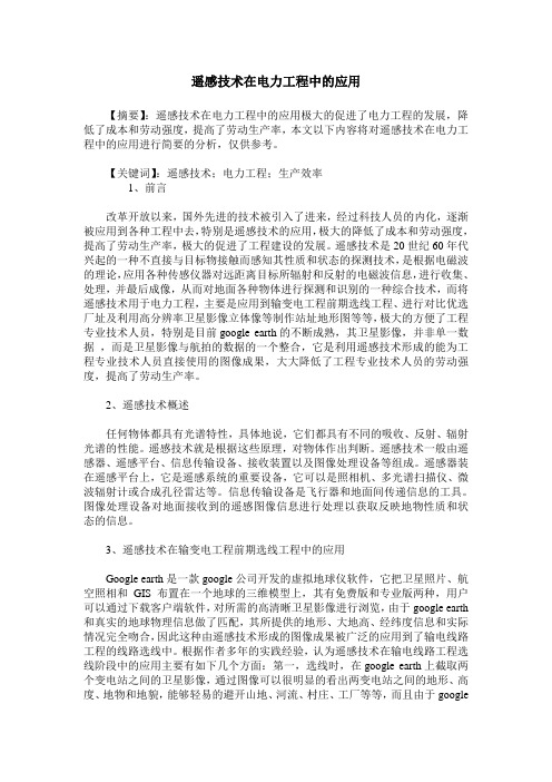 遥感技术在电力工程中的应用