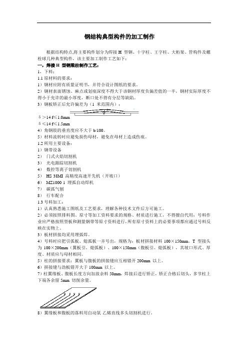 钢结构典型构件的加工制作