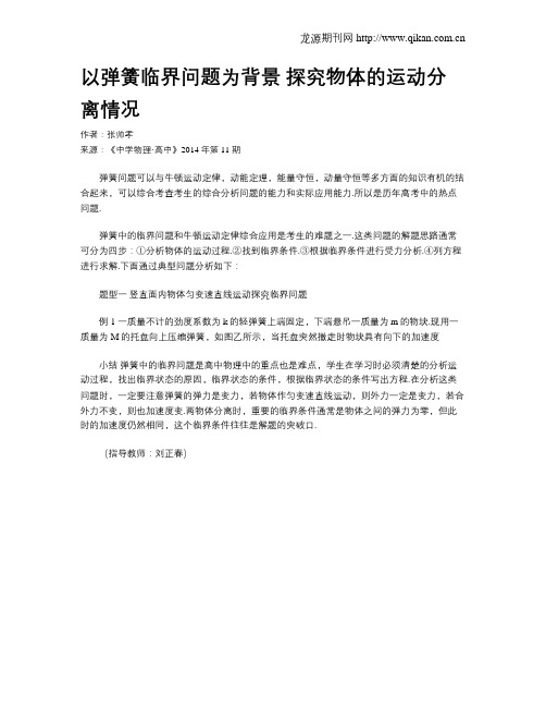 以弹簧临界问题为背景  探究物体的运动分离情况