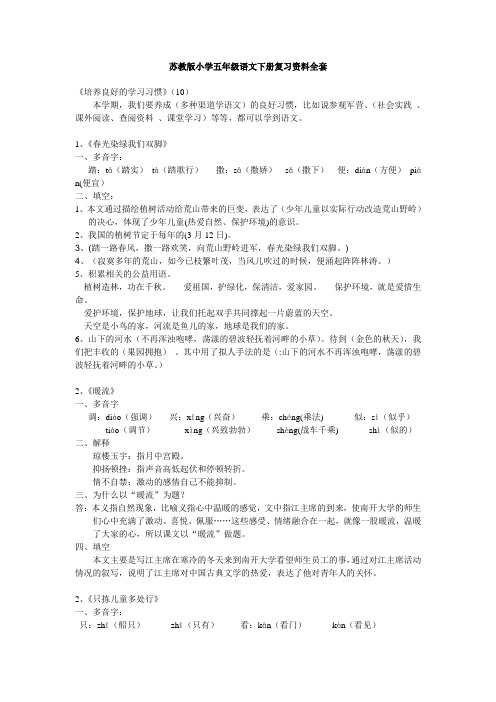 【苏教版】(国标版)小学五年级语文下册复习资料全套