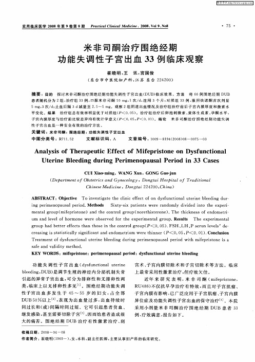 米非司酮治疗围绝经期功能失调性子宫出血33例临床观察