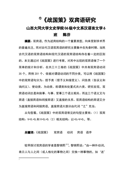 《战国策》双宾语研究
