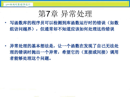 第7章异常处理资料