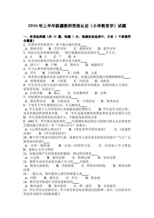 2016年上半年新疆教师资格认定(小学教育学)试题