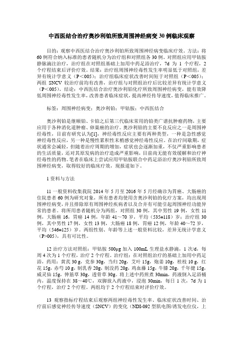中西医结合治疗奥沙利铂所致周围神经病变30例临床观察