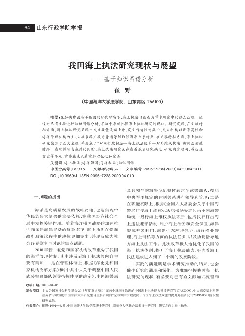 我国海上执法研究现状与展望——基于知识图谱分析