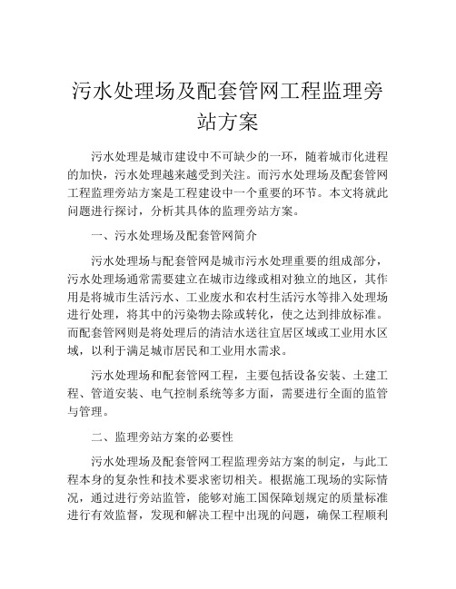 污水处理场及配套管网工程监理旁站方案