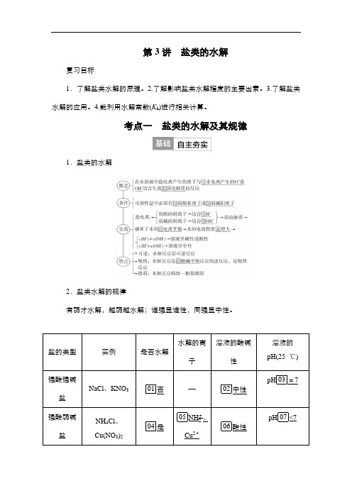 高考化学一轮复习教案(人教版)第七单元水溶液中的离子反应与平衡第3讲