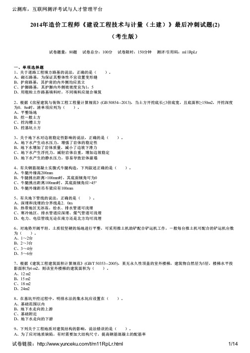 2014年造价工程师《建设工程技术与计量(土建)》最后冲刺试题(2)(考生版)