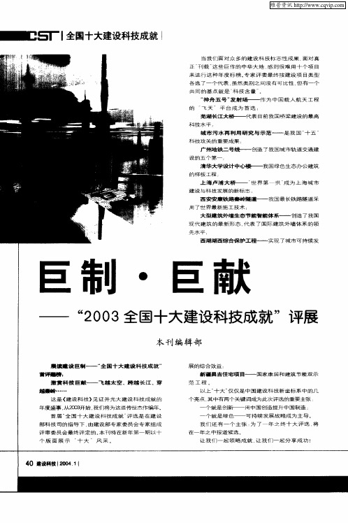 巨制.巨献——“2003全国十大建设科技成就”评展