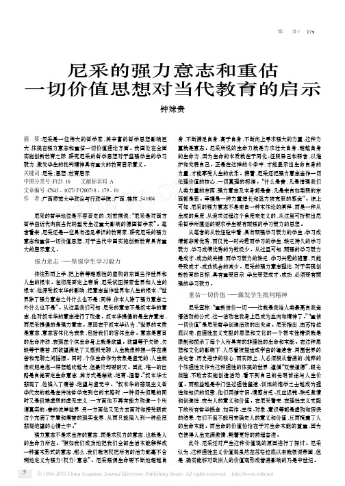 尼采的强力意志和重估一切价值思想对当代教育的启示