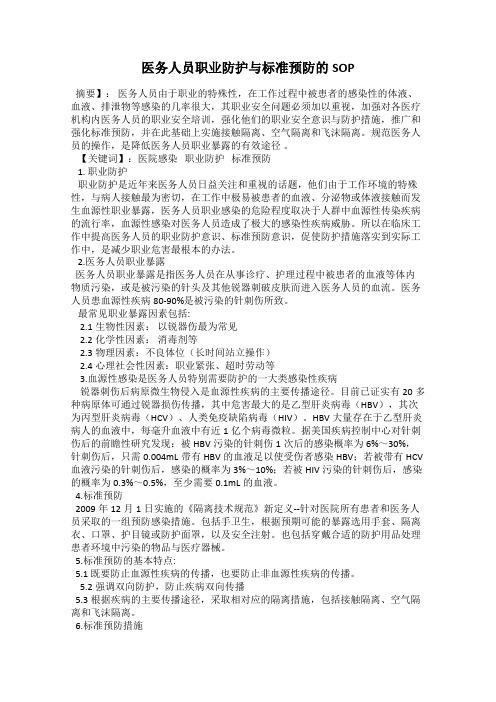 医务人员职业防护与标准预防的SOP