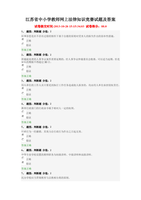江苏省中小学教师网上法律知识竞赛试题及答案88分