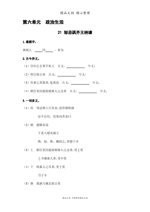 部编人教版九年级下册初中语文 第21课 邹忌讽齐王纳谏 课前预习单