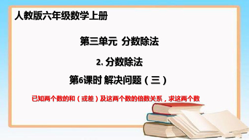 人教(六上)第三单元 分数除法解决问题：和倍问题、差倍问题