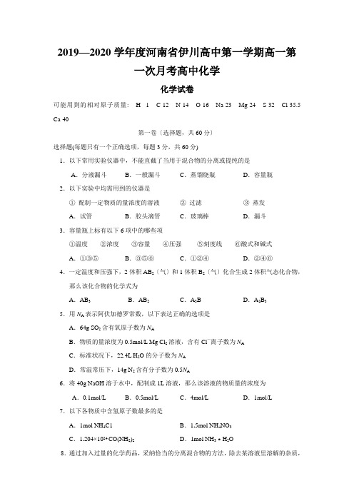 2019—2020学年度河南省伊川高中第一学期高一第一次月考高中化学