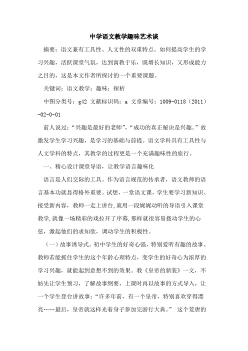 中学语文教学趣味艺术谈