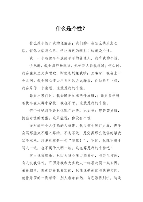 初中议论文作文：什么是个性？