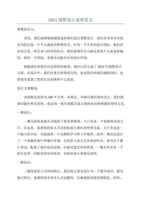 2024别墅设计说明范文
