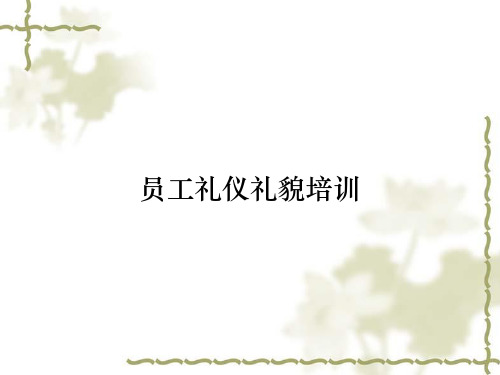 员工礼仪礼貌培训