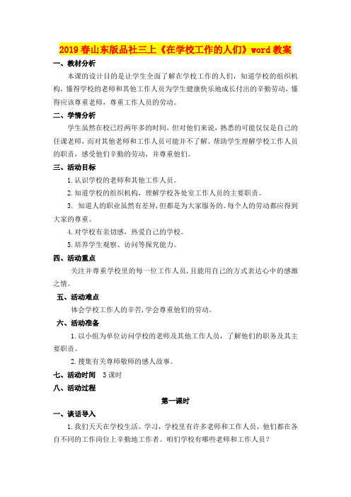 2019春山东版品社三上《在学校工作的人们》word教案