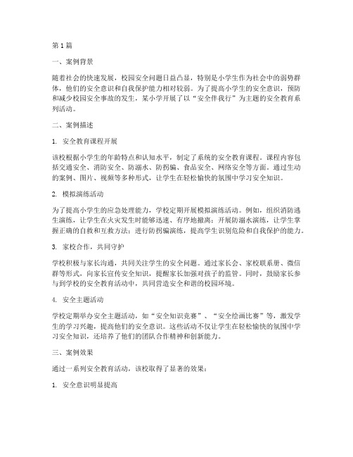 安全教育案例_小学生(3篇)