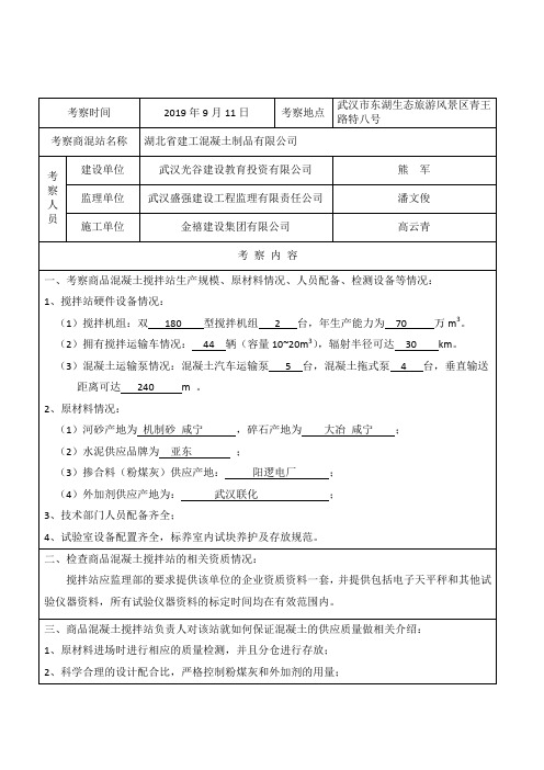 03商品混凝土搅拌站考察记录