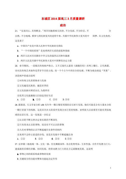 北京市东城区高三文综(政治部分)3月质量调研
