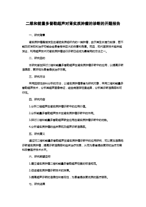 二维和能量多普勒超声对肾实质肿瘤的诊断的开题报告