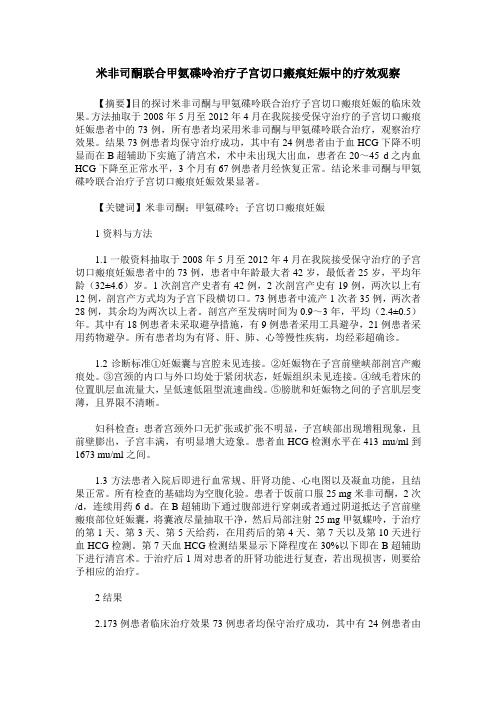 米非司酮联合甲氨碟呤治疗子宫切口瘢痕妊娠中的疗效观察