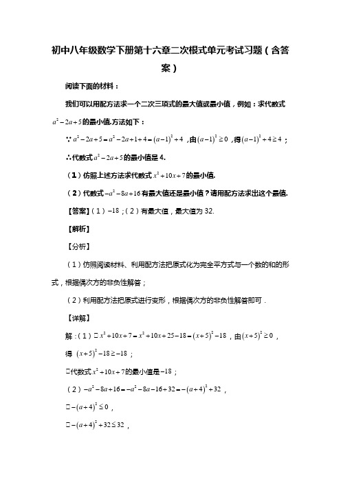 初中八年级数学下册第十六章二次根式单元考试习题(含答案) (68)