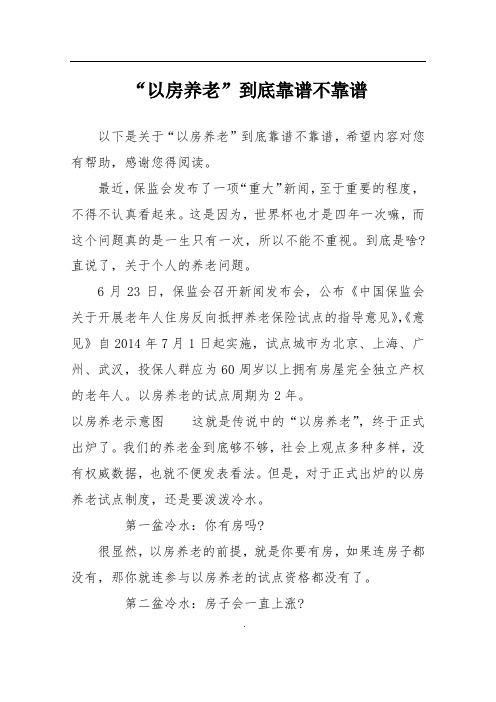 “以房养老”到底靠谱不靠谱