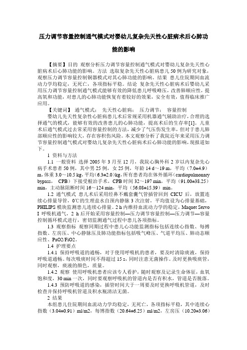 压力调节容量控制通气模式对婴幼儿复杂先天性心脏病术后心肺功能的影响