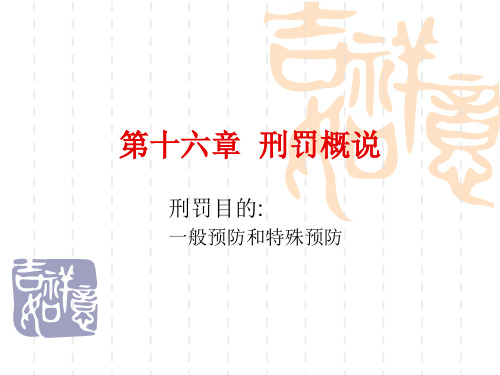 方鹏刑法总论讲义16第十六章刑罚概说教学提纲