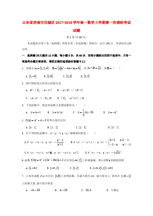 山东省济南市历城区2017-2018学年高一数学上学期第一次调研考试试题