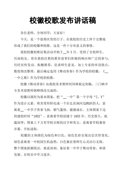 校徽校歌发布讲话稿