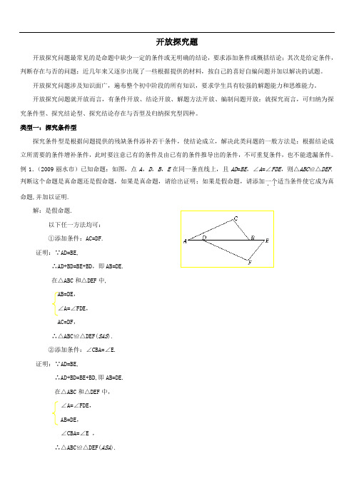 最新初中中考数学题库 2011年中考数学专题复习教学案-开放探究题(附答案)