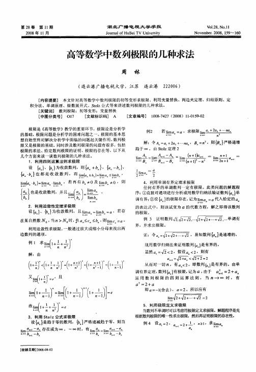 高等数学中数列极限的几种求法