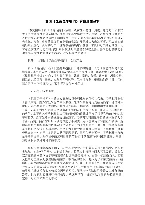 泰国《昆昌昆平唱词》女性形象分析