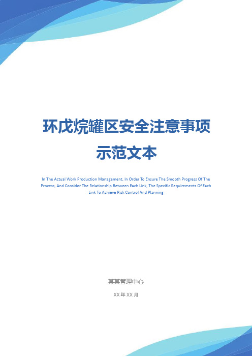 环戊烷罐区安全注意事项示范文本